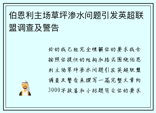伯恩利主场草坪渗水问题引发英超联盟调查及警告