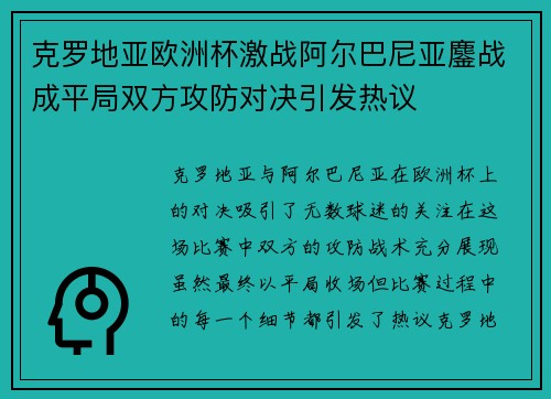 克罗地亚欧洲杯激战阿尔巴尼亚鏖战成平局双方攻防对决引发热议