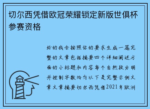 切尔西凭借欧冠荣耀锁定新版世俱杯参赛资格