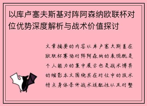 以库卢塞夫斯基对阵阿森纳欧联杯对位优势深度解析与战术价值探讨