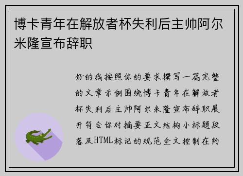博卡青年在解放者杯失利后主帅阿尔米隆宣布辞职