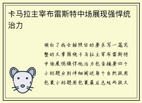 卡马拉主宰布雷斯特中场展现强悍统治力