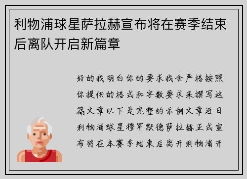 利物浦球星萨拉赫宣布将在赛季结束后离队开启新篇章
