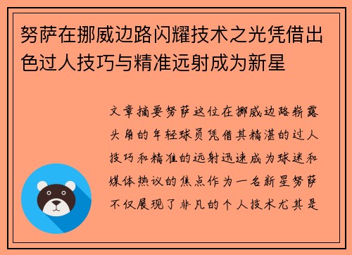 努萨在挪威边路闪耀技术之光凭借出色过人技巧与精准远射成为新星