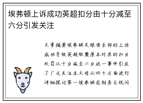 埃弗顿上诉成功英超扣分由十分减至六分引发关注