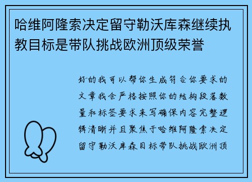 哈维阿隆索决定留守勒沃库森继续执教目标是带队挑战欧洲顶级荣誉