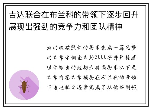 吉达联合在布兰科的带领下逐步回升展现出强劲的竞争力和团队精神