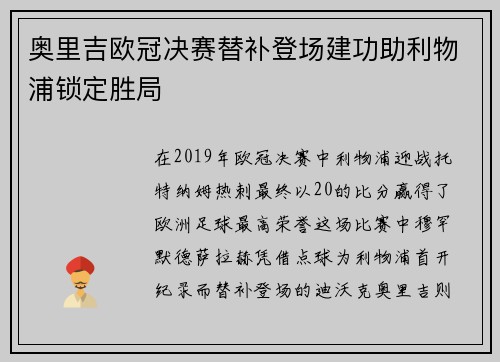 奥里吉欧冠决赛替补登场建功助利物浦锁定胜局