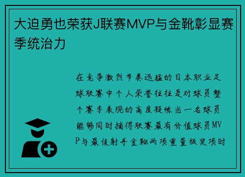 大迫勇也荣获J联赛MVP与金靴彰显赛季统治力