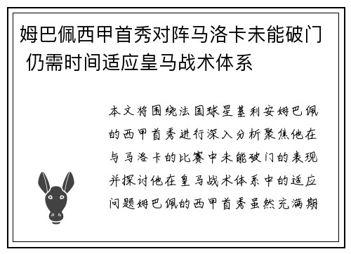 姆巴佩西甲首秀对阵马洛卡未能破门 仍需时间适应皇马战术体系