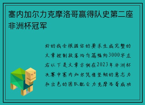 塞内加尔力克摩洛哥赢得队史第二座非洲杯冠军