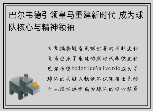 巴尔韦德引领皇马重建新时代 成为球队核心与精神领袖