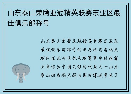 山东泰山荣膺亚冠精英联赛东亚区最佳俱乐部称号