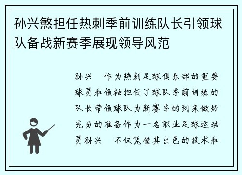 孙兴慜担任热刺季前训练队长引领球队备战新赛季展现领导风范