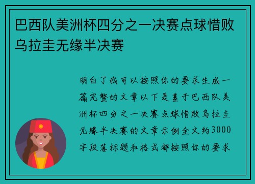 巴西队美洲杯四分之一决赛点球惜败乌拉圭无缘半决赛