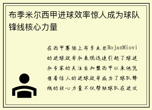 布季米尔西甲进球效率惊人成为球队锋线核心力量