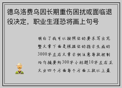 德乌洛费乌因长期重伤困扰或面临退役决定，职业生涯恐将画上句号