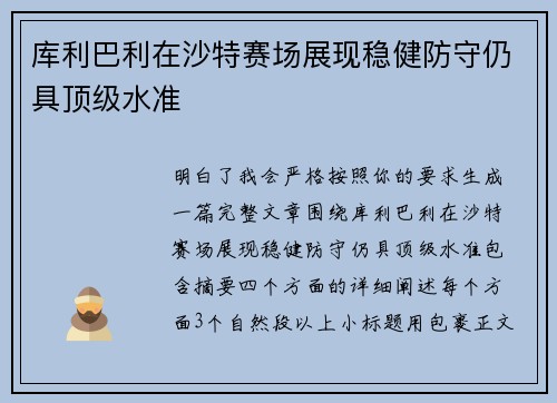 库利巴利在沙特赛场展现稳健防守仍具顶级水准