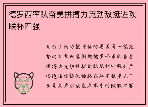 德罗西率队奋勇拼搏力克劲敌挺进欧联杯四强