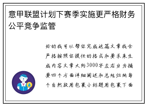 意甲联盟计划下赛季实施更严格财务公平竞争监管 意甲联盟计划下赛季实施更严格财务公平竞争监管