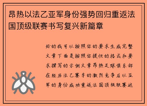 昂热以法乙亚军身份强势回归重返法国顶级联赛书写复兴新篇章