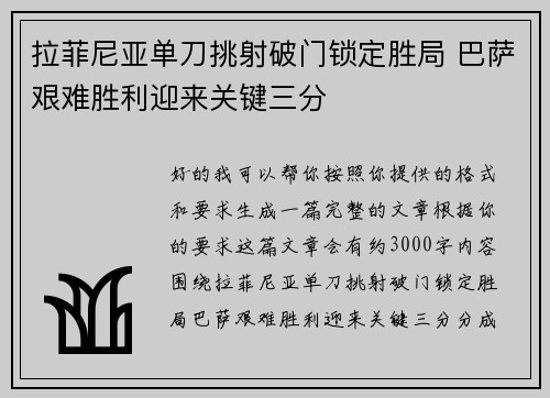 拉菲尼亚单刀挑射破门锁定胜局 巴萨艰难胜利迎来关键三分 拉菲尼亚单刀挑射破门锁定胜局 巴萨艰难胜利迎来关键三分