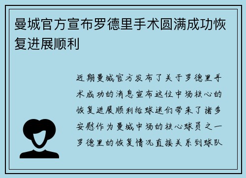 曼城官方宣布罗德里手术圆满成功恢复进展顺利