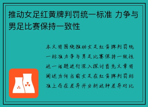 推动女足红黄牌判罚统一标准 力争与男足比赛保持一致性 推动女足红黄牌判罚统一标准 力争与男足比赛保持一致性