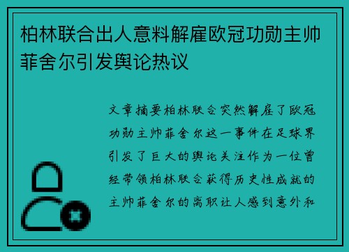 柏林联合出人意料解雇欧冠功勋主帅菲舍尔引发舆论热议