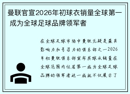曼联官宣2026年初球衣销量全球第一 成为全球足球品牌领军者
