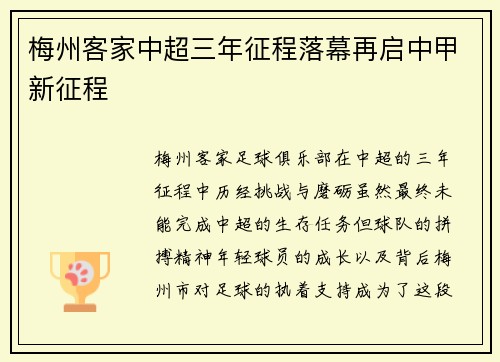 梅州客家中超三年征程落幕再启中甲新征程