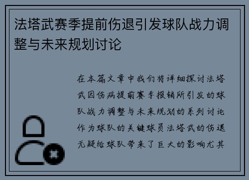 法塔武赛季提前伤退引发球队战力调整与未来规划讨论