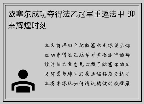 欧塞尔成功夺得法乙冠军重返法甲 迎来辉煌时刻
