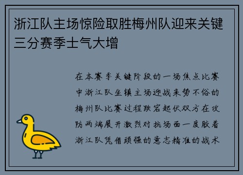浙江队主场惊险取胜梅州队迎来关键三分赛季士气大增