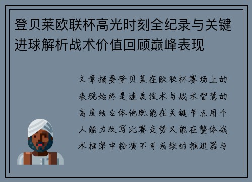 登贝莱欧联杯高光时刻全纪录与关键进球解析战术价值回顾巅峰表现