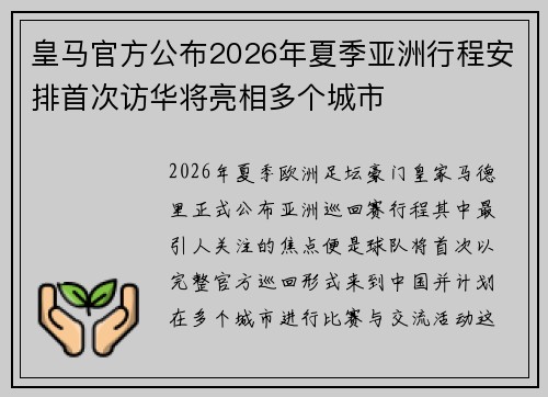 皇马官方公布2026年夏季亚洲行程安排首次访华将亮相多个城市