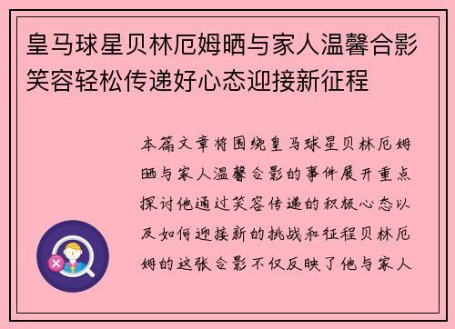 皇马球星贝林厄姆晒与家人温馨合影笑容轻松传递好心态迎接新征程