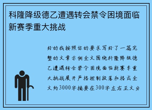 科隆降级德乙遭遇转会禁令困境面临新赛季重大挑战 科隆降级德乙遭遇转会禁令困境面临新赛季重大挑战