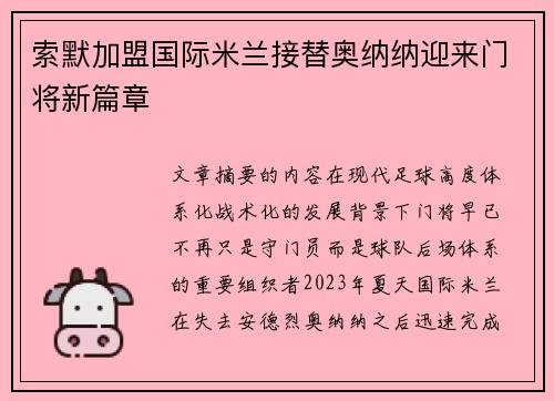 索默加盟国际米兰接替奥纳纳迎来门将新篇章