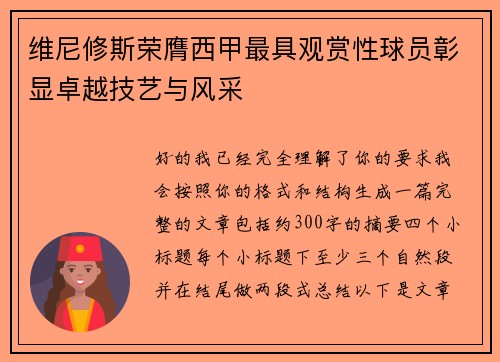 维尼修斯荣膺西甲最具观赏性球员彰显卓越技艺与风采