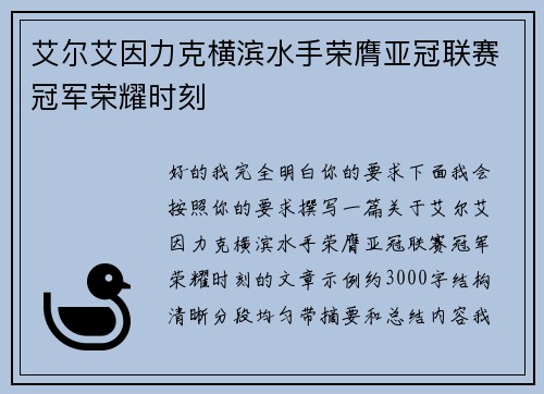 艾尔艾因力克横滨水手荣膺亚冠联赛冠军荣耀时刻 艾尔艾因力克横滨水手荣膺亚冠联赛冠军荣耀时刻