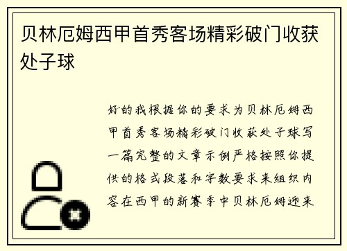 贝林厄姆西甲首秀客场精彩破门收获处子球
