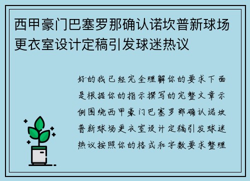 西甲豪门巴塞罗那确认诺坎普新球场更衣室设计定稿引发球迷热议 西甲豪门巴塞罗那确认诺坎普新球场更衣室设计定稿引发球迷热议