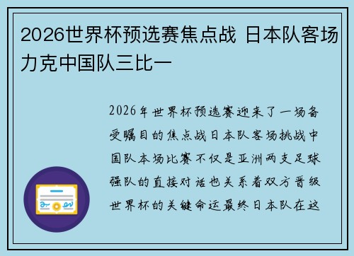 2026世界杯预选赛焦点战 日本队客场力克中国队三比一