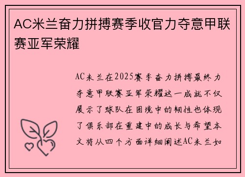 AC米兰奋力拼搏赛季收官力夺意甲联赛亚军荣耀